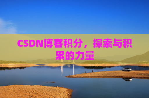CSDN博客积分，探索与积累的力量