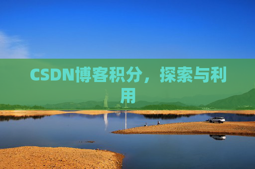 CSDN博客积分，探索与利用