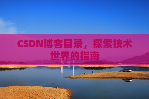 CSDN博客目录，探索技术世界的指南