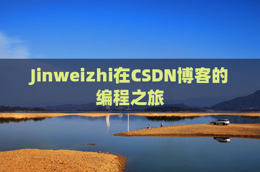 Jinweizhi在CSDN博客的编程之旅
